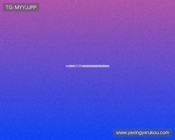 bc体育聚焦2026年世界杯明星球员表现与最佳阵容预测分析