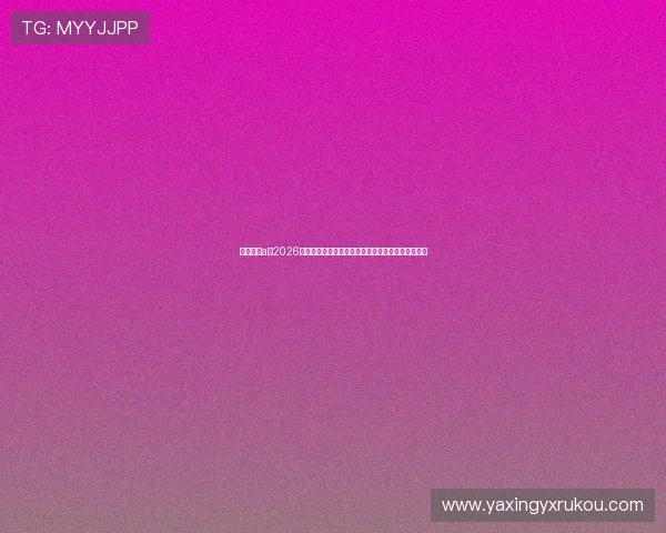 云开体育a：2026世界杯赛前热点话题：球队状态与战术布局深度分析