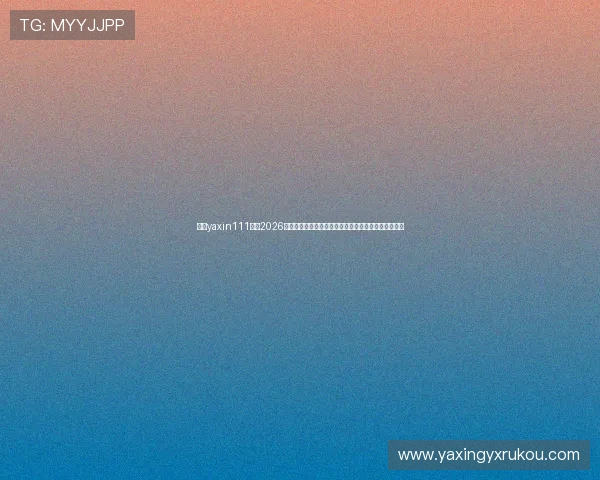 亚星yaxin111官网2026世界杯观赛指南,在线观看渠道与直播时间全方位推荐