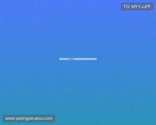 亚星在线娱乐：2026年世界杯比赛赛程安排与精彩赛事回顾