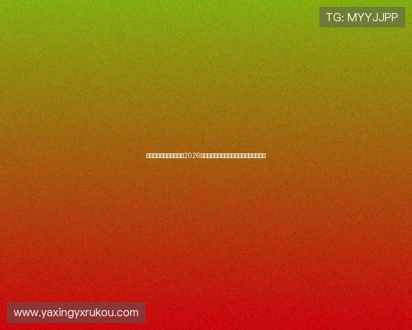 亚星娱乐国际官网入口：2026世界杯足球赛最新比分直播与精彩瞬间回顾